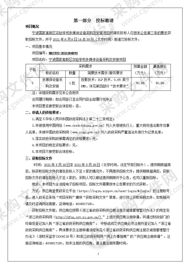 宁波国家高新区实验学校多媒体设备采购及安装项目