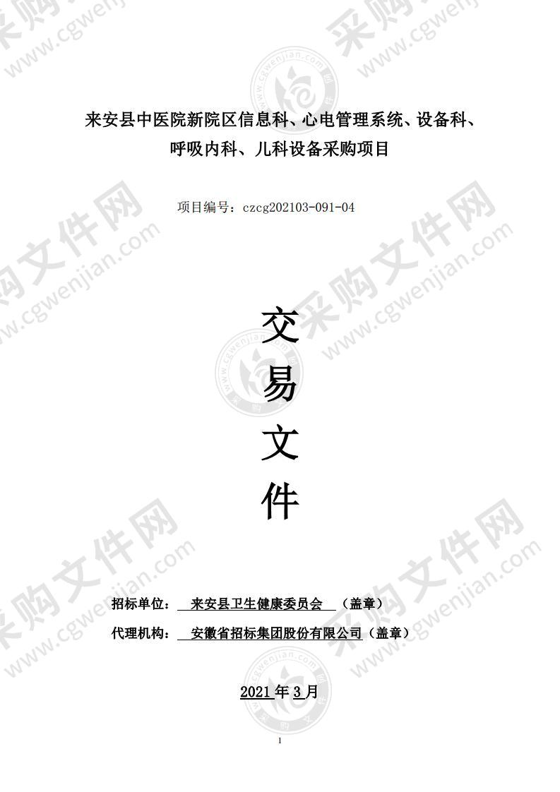 来安县中医院新院区信息科、心电管理系统、设备科、呼吸内科、儿科设备采购项目（第4包）