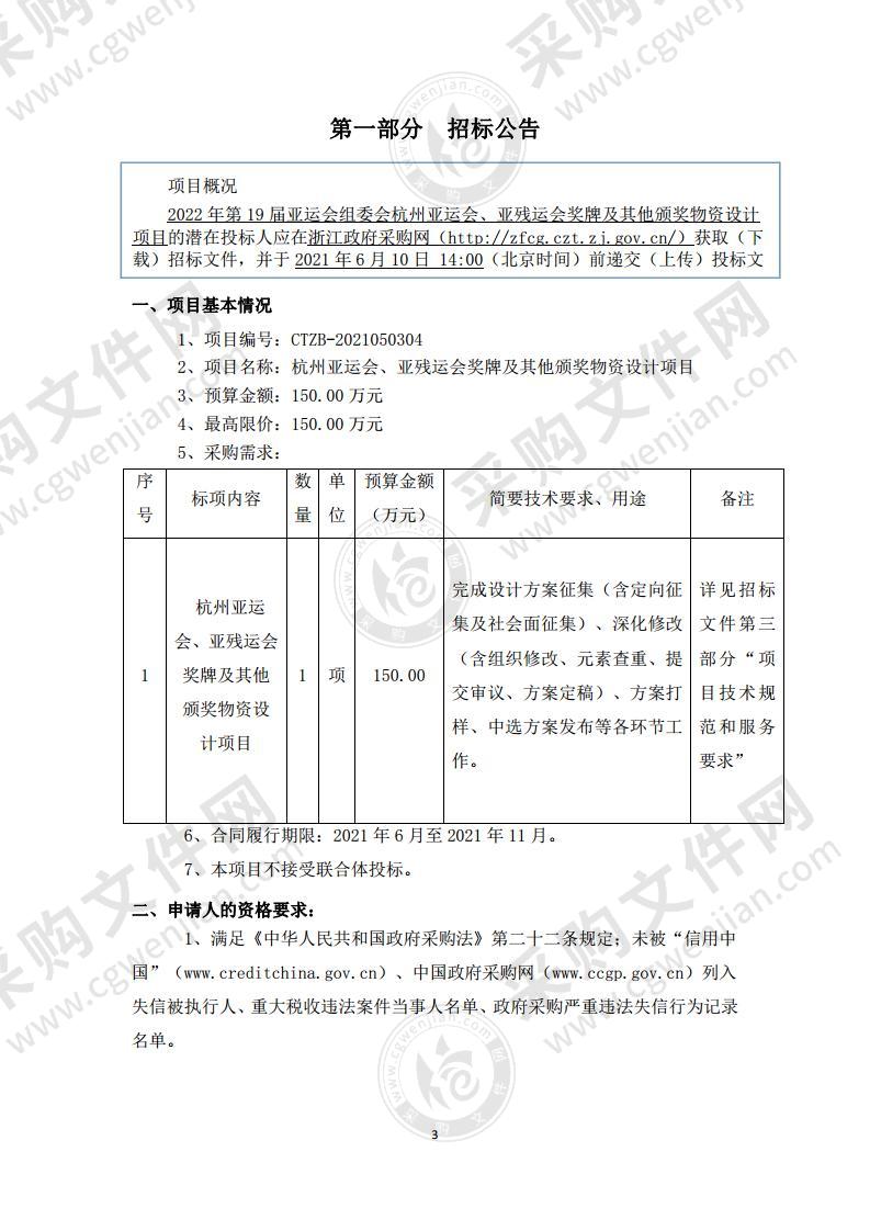 杭州亚运会、亚残运会奖牌及其他颁奖物资设计项目