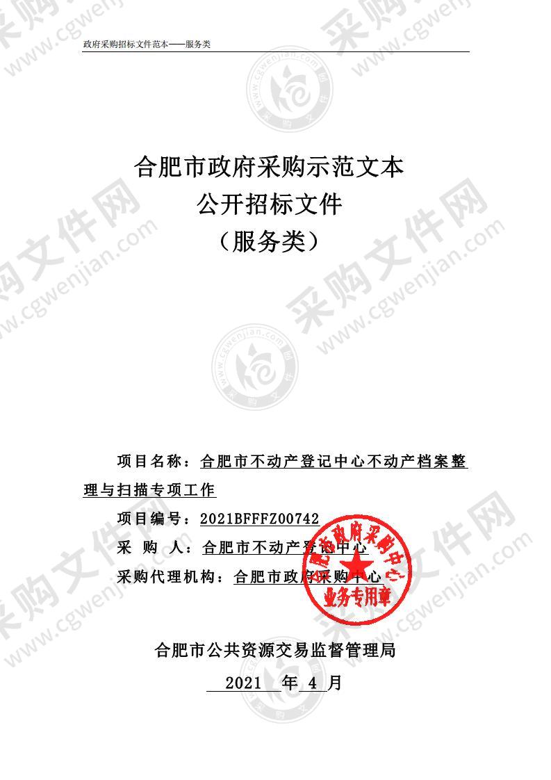 合肥市不动产登记中心不动产档案整理与扫描专项工作