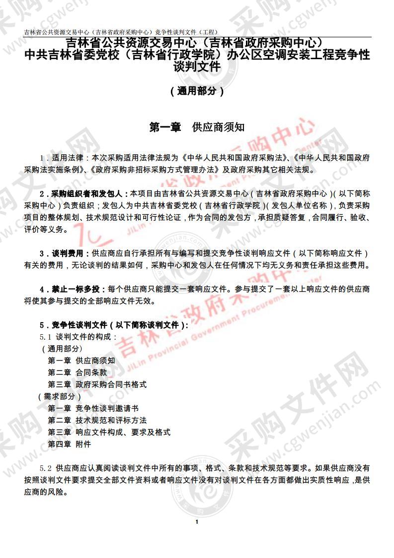 中共吉林省委党校（吉林省行政学院）办公区空调安装工程