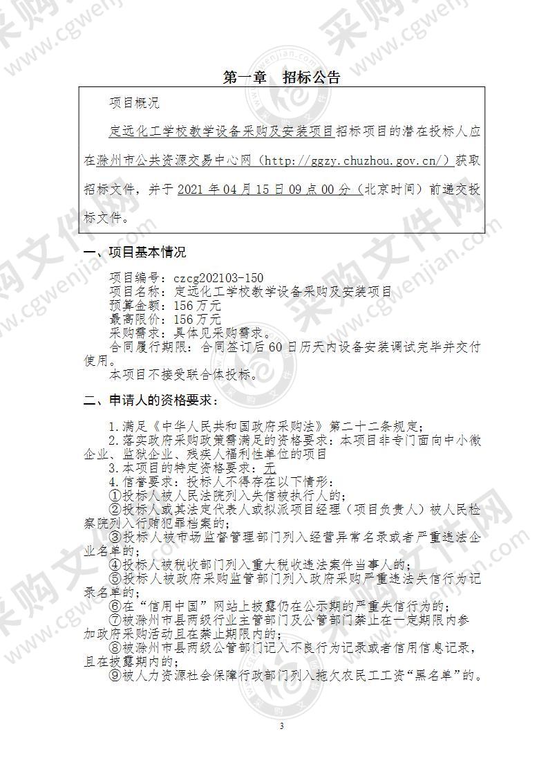 定远化工学校教学设备采购及安装项目