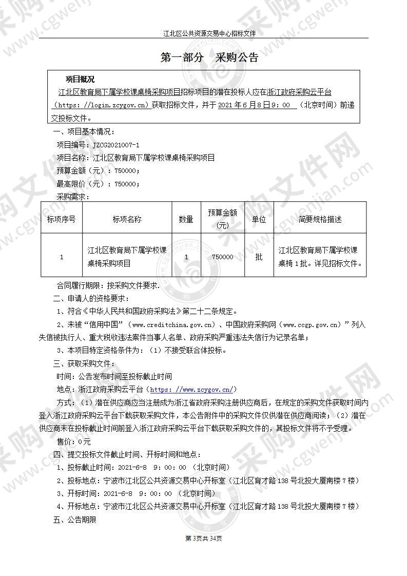 江北区教育局下属学校课桌椅采购项目