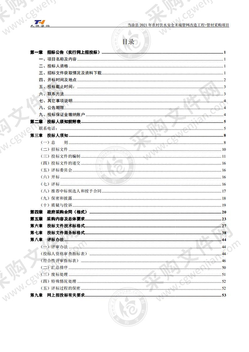 当涂县2021年农村饮水安全末端管网改造工程-管材采购项目