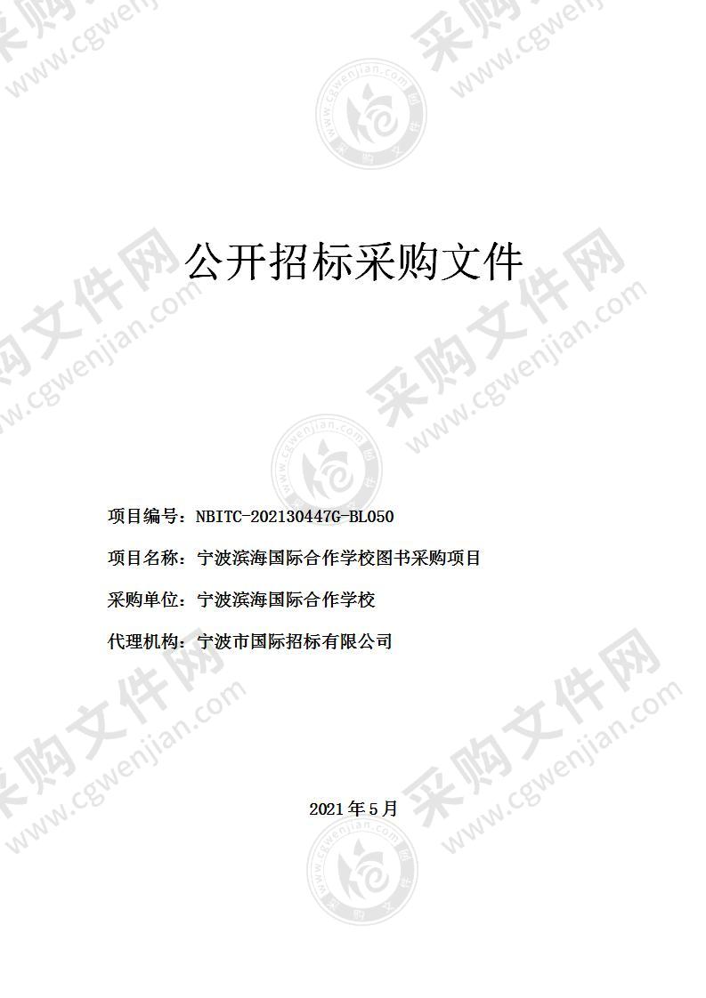 宁波滨海国际合作学校图书采购项目