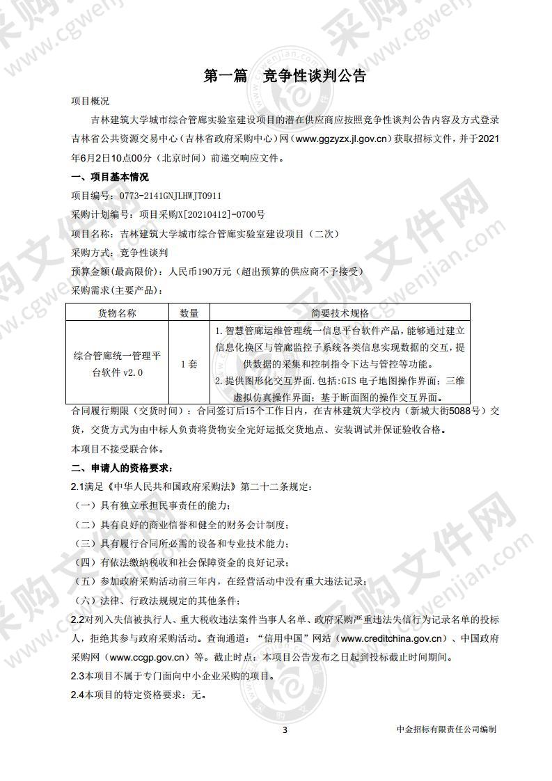 吉林建筑大学城市综合管廊实验室建设项目