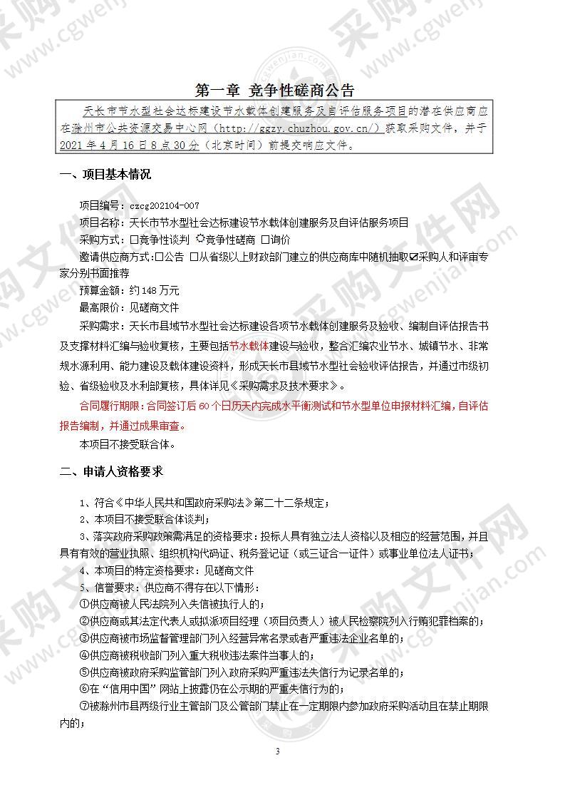 天长市节水型社会达标建设节水载体创建服务及自评估服务项目