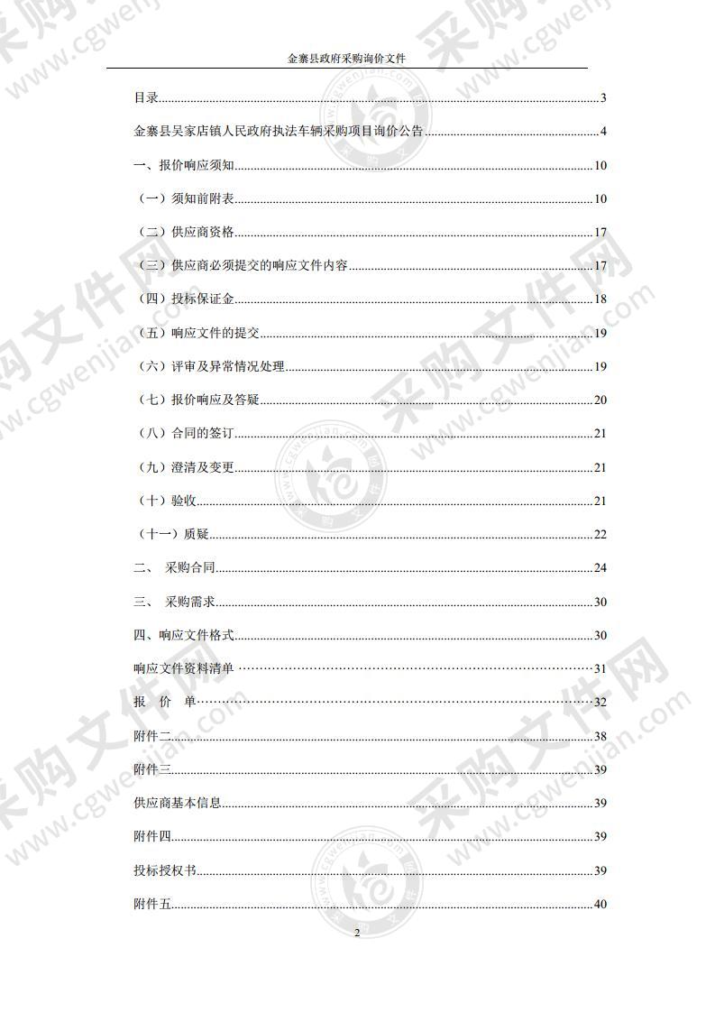 金寨县吴家店镇人民政府执法车辆采购项目