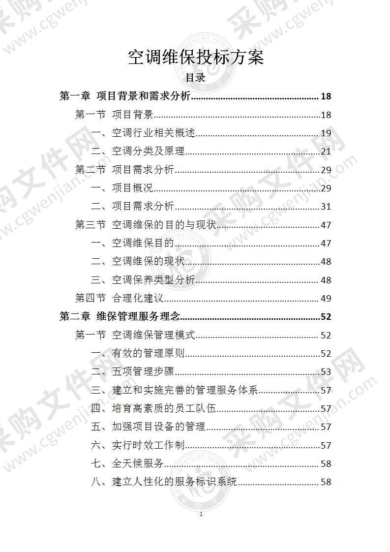 空调维保投标方案