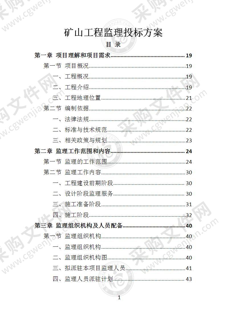 矿山工程监理投标方案