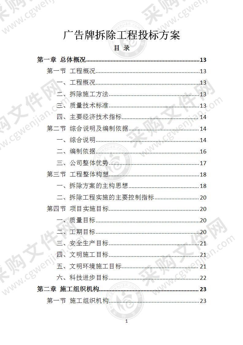 广告牌拆除工程投标方案