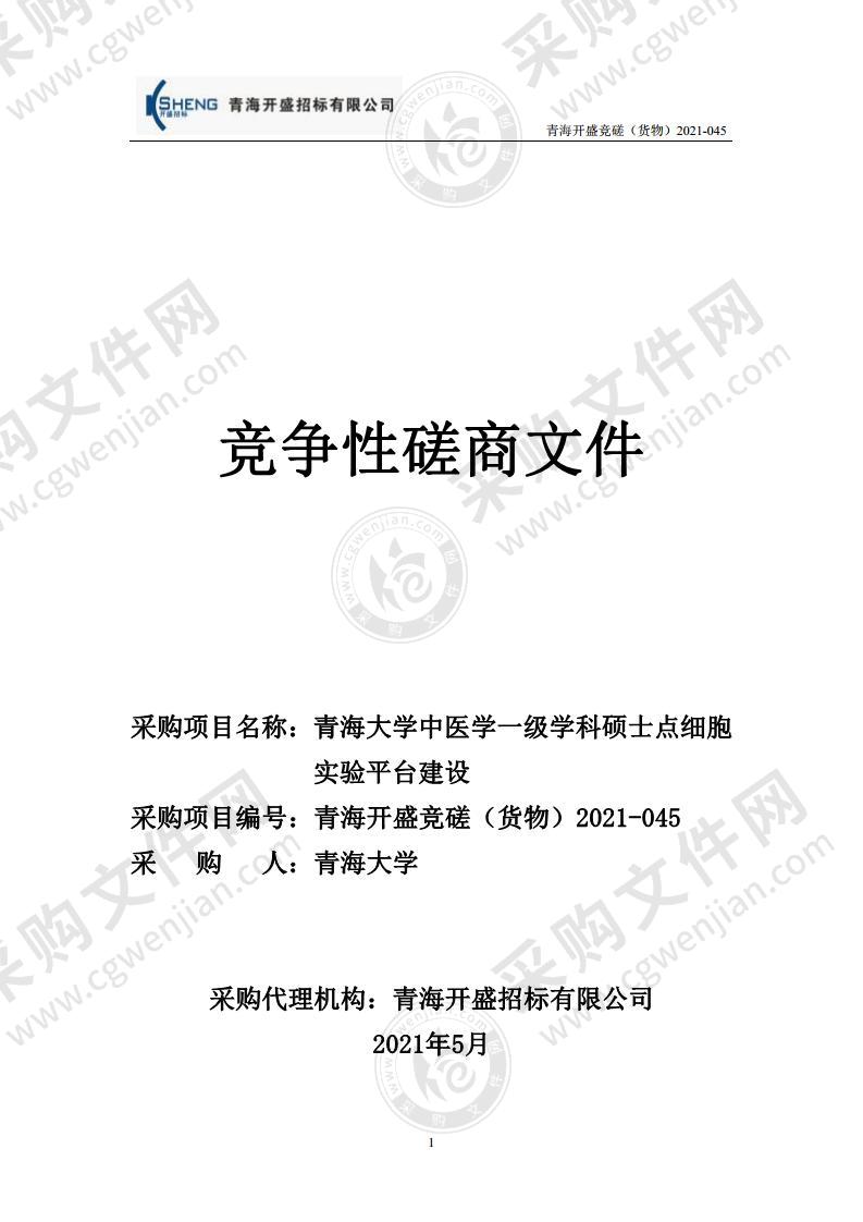 青海大学中医学一级学科硕士点细胞实验平台建设