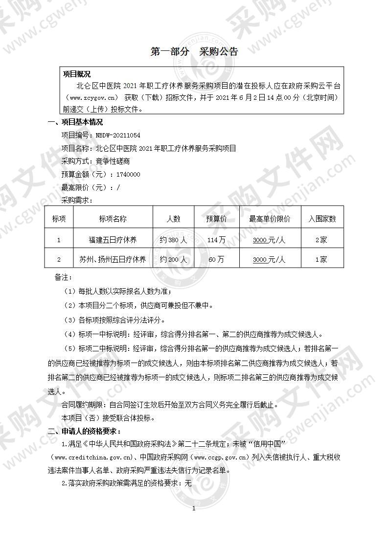 北仑区中医院2021年职工疗休养服务采购项目