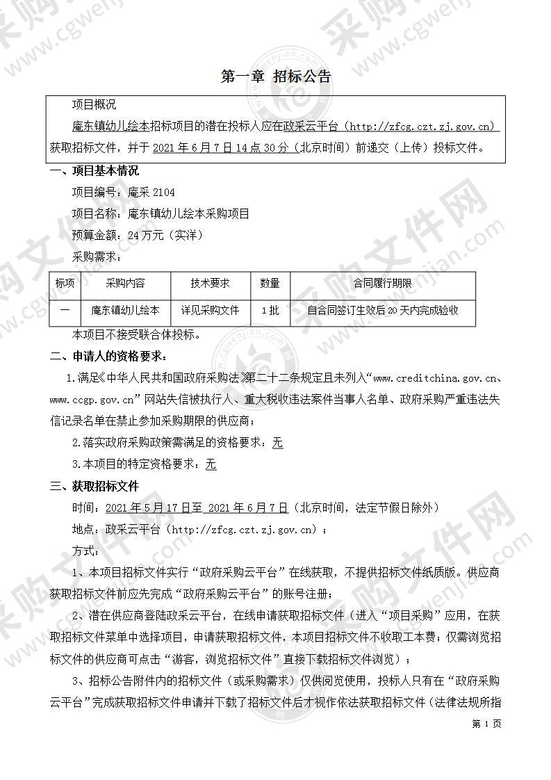 慈溪市庵东镇教育办公室庵东镇幼儿绘本采购项目