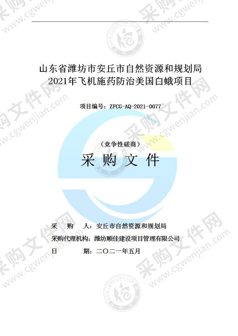 山东省潍坊市安丘市自然资源和规划局2021年飞机施药防治美国白蛾项目