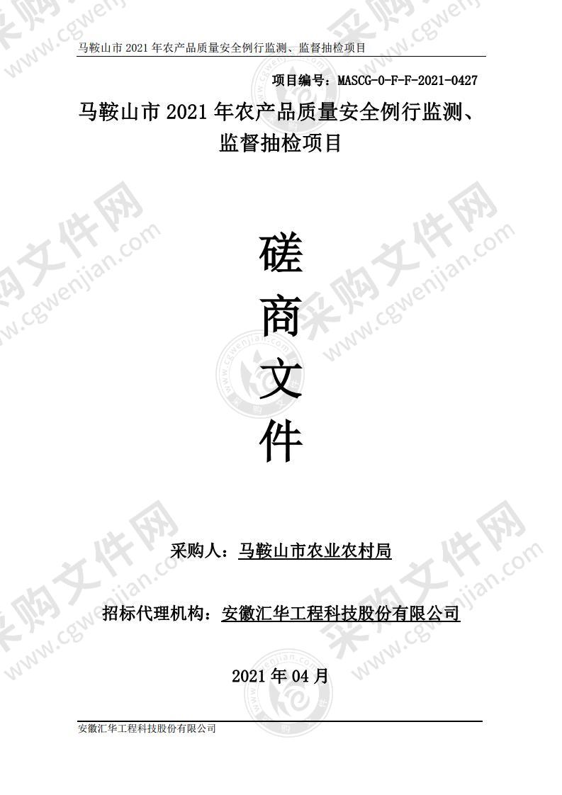 马鞍山市2021年农产品质量安全例行监测、监督抽查项目