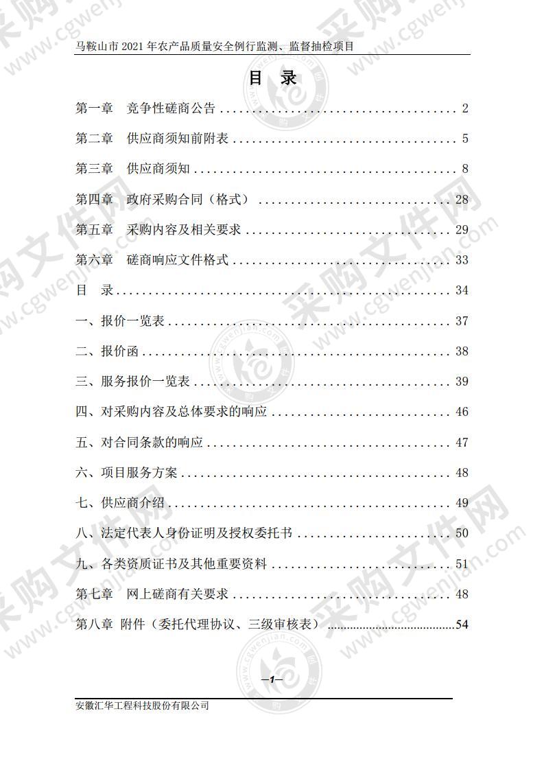 马鞍山市2021年农产品质量安全例行监测、监督抽查项目