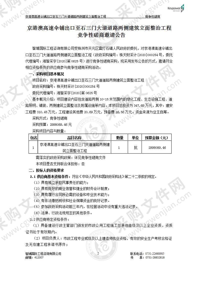 京港澳高速伞铺出口至石三门大道道路两侧建筑立面整治工程