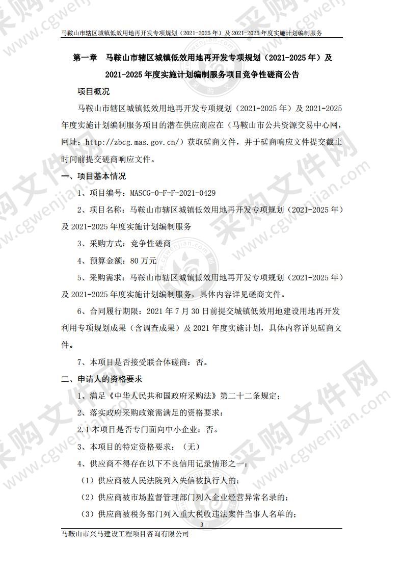 马鞍山市辖区城镇低效用地再开发专项规划（2021-2025年）及2021-2025年度实施计划编制服务