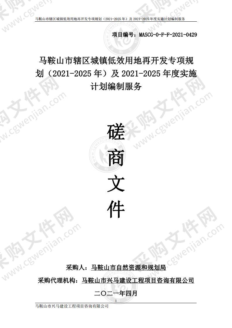 马鞍山市辖区城镇低效用地再开发专项规划（2021-2025年）及2021-2025年度实施计划编制服务