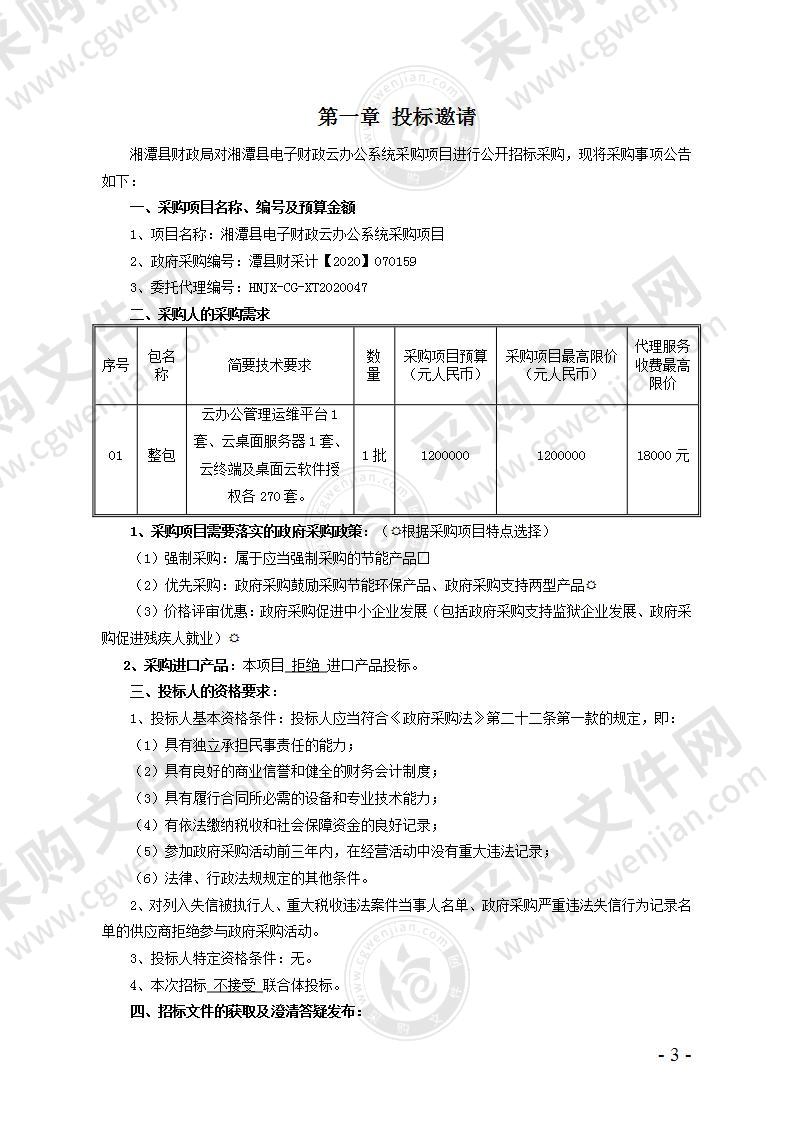 湘潭县电子财政云办公系统采购项目