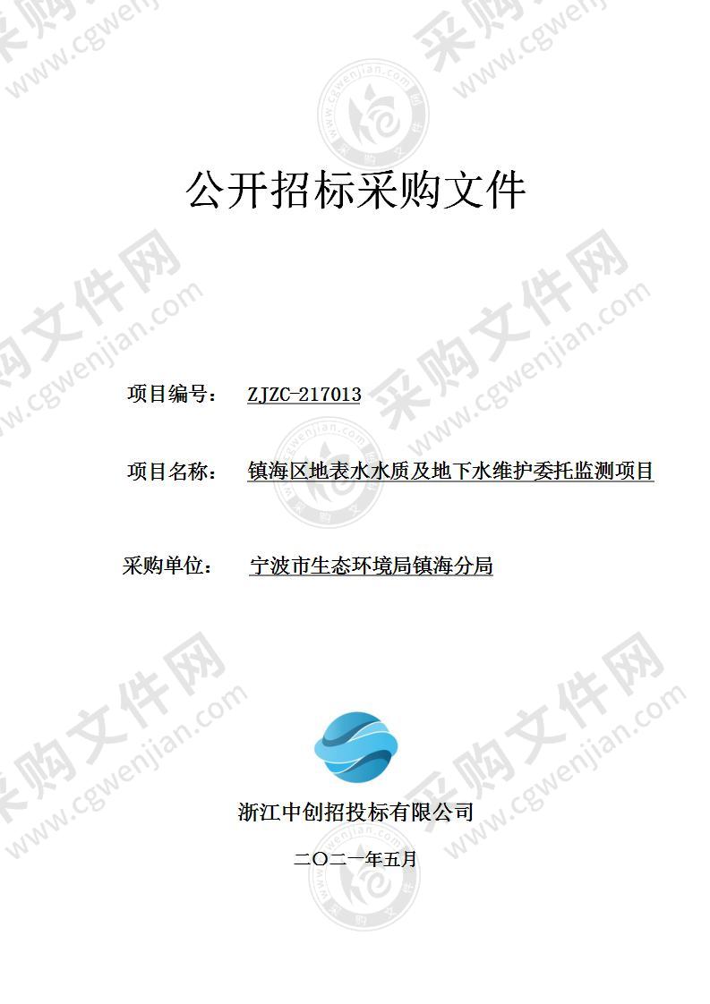 宁波市生态环境局镇海分局镇海区地表水水质及地下水维护委托监测项目