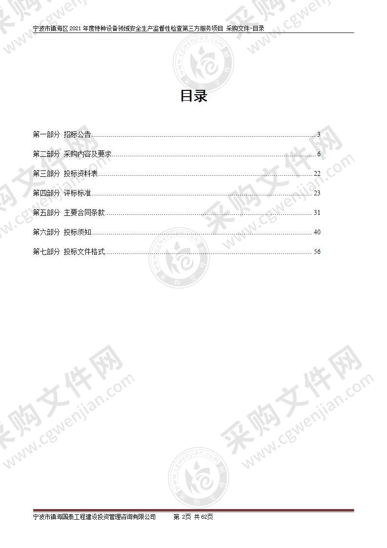 宁波市镇海区2021年度特种设备领域安全生产监督性检查第三方服务项目