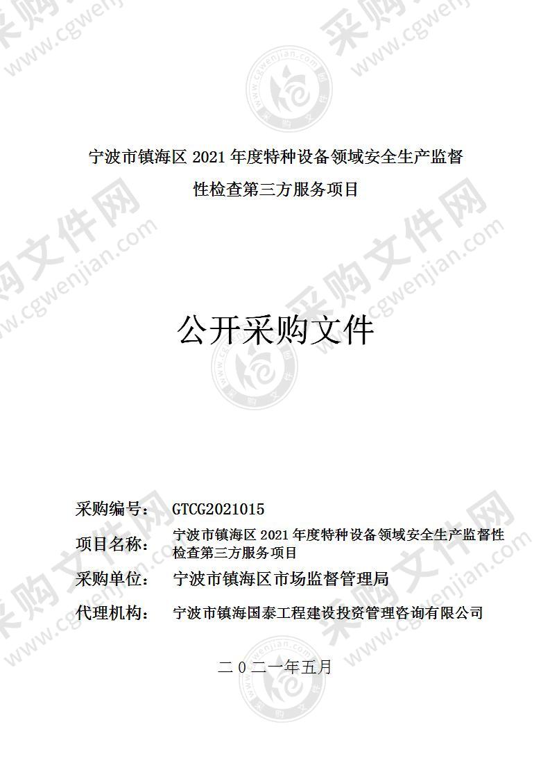 宁波市镇海区2021年度特种设备领域安全生产监督性检查第三方服务项目