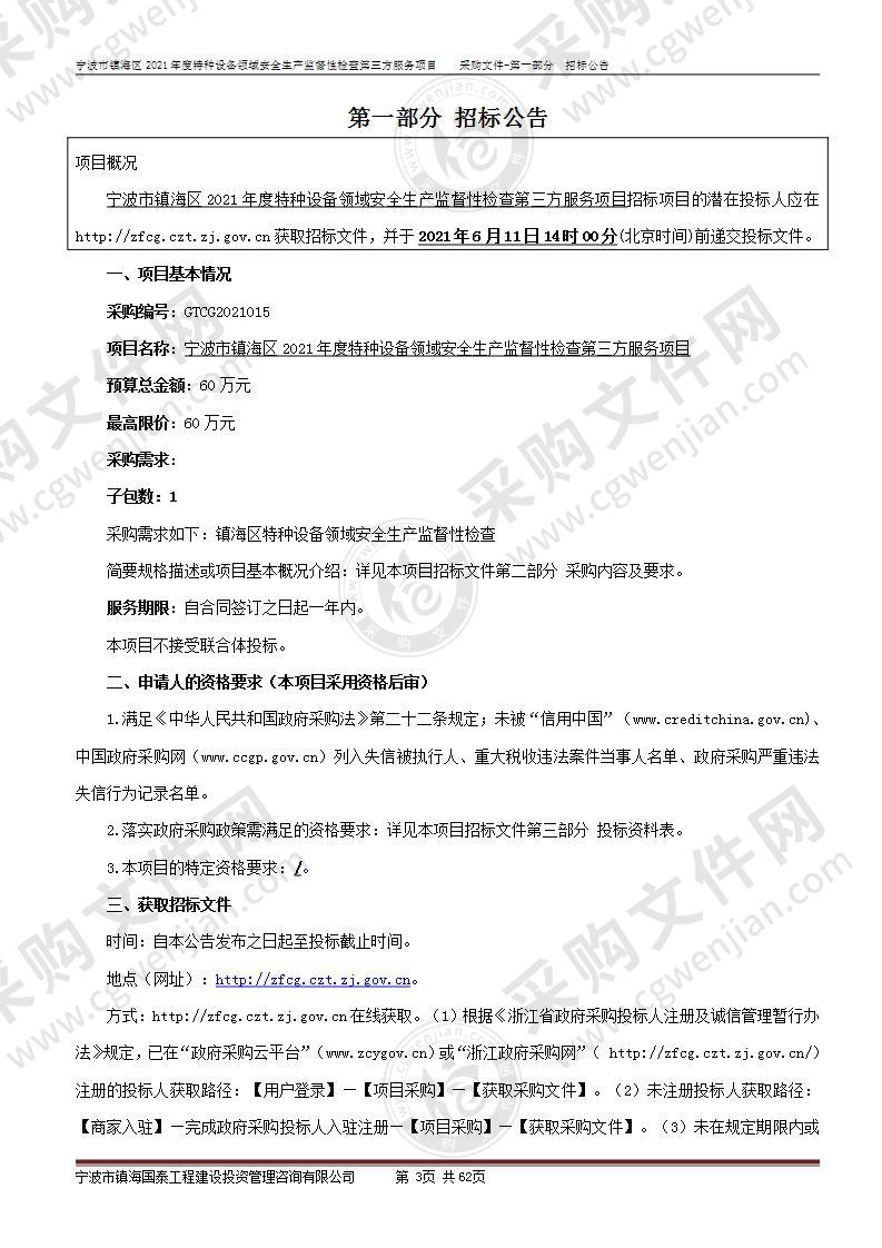 宁波市镇海区2021年度特种设备领域安全生产监督性检查第三方服务项目