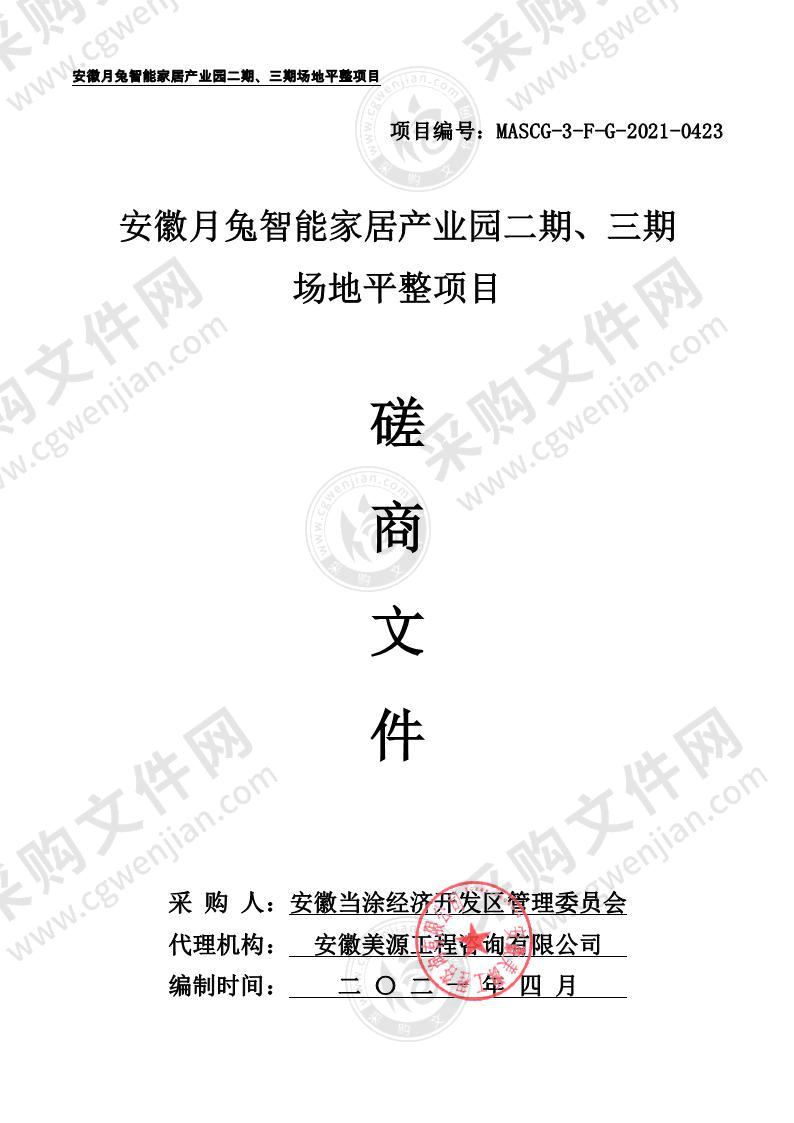 安徽月兔智能家居产业园二期、三期场地平整项目