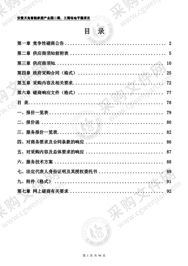 安徽月兔智能家居产业园二期、三期场地平整项目