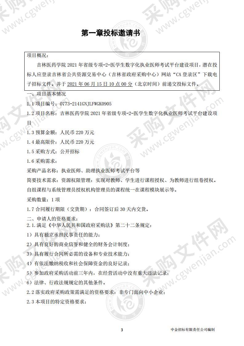 吉林医药学院2021年省级专项-2-医学生数字化执业医师考试平台建设项目