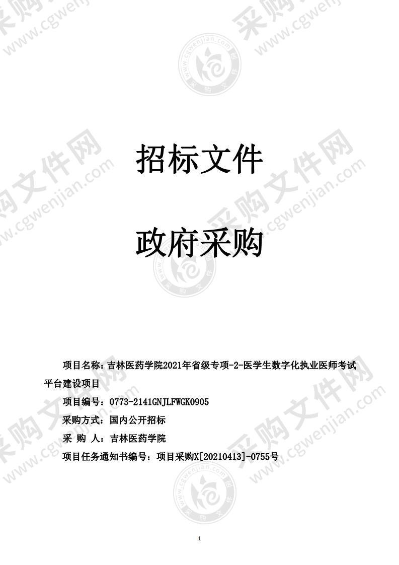 吉林医药学院2021年省级专项-2-医学生数字化执业医师考试平台建设项目