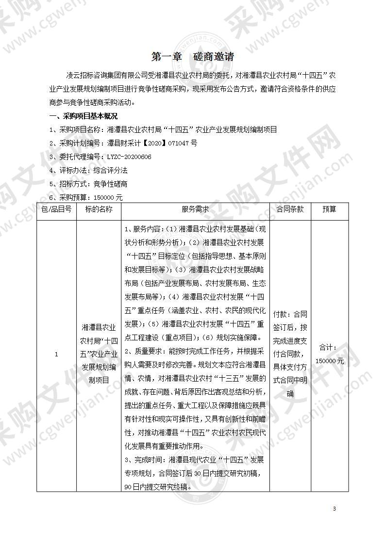 湘潭县农业农村局“十四五”农业产业发展规划编制项目