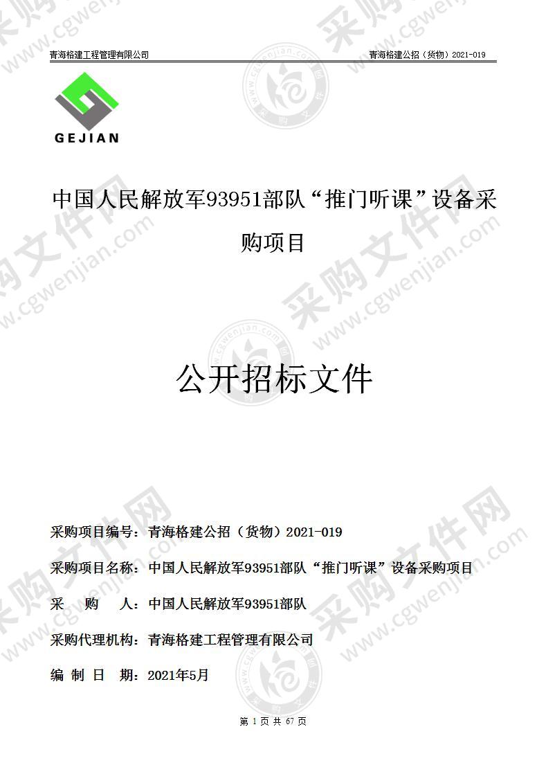 中国人民解放军93951部队“推门听课”设备采购项目