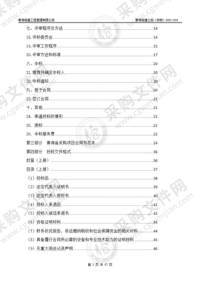 中国人民解放军93951部队“推门听课”设备采购项目