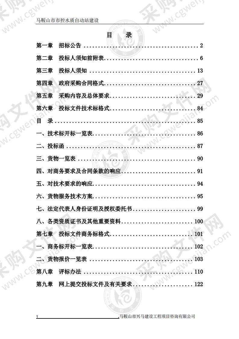 马鞍山市市控水质自动站建设