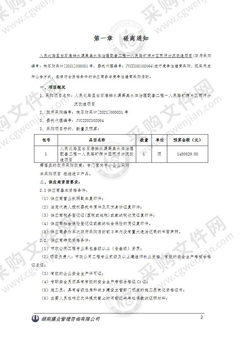 人民北路至白石港排水渠黑臭水体治理配套工程－人民路矿筛片区雨污分流改造项目采购