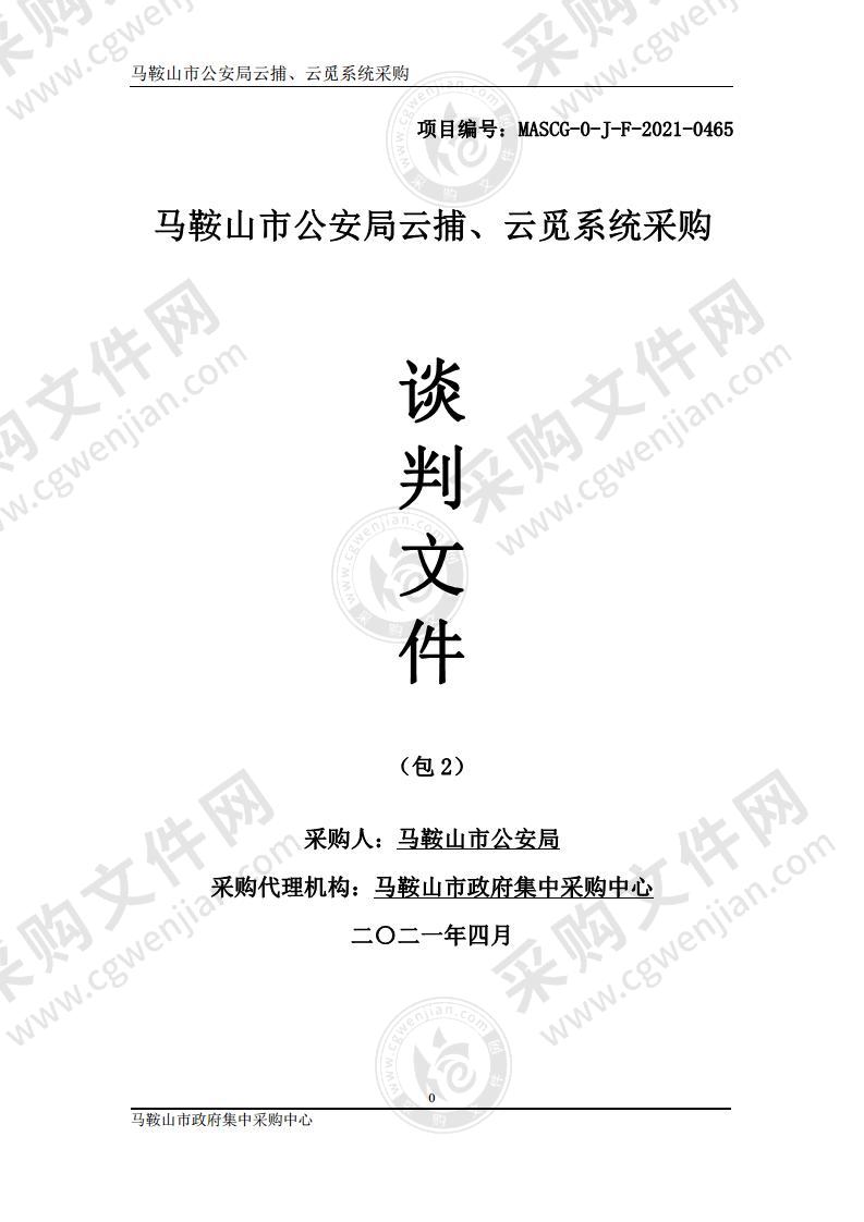 马鞍山市公安局云捕、云觅系统采购（包2）