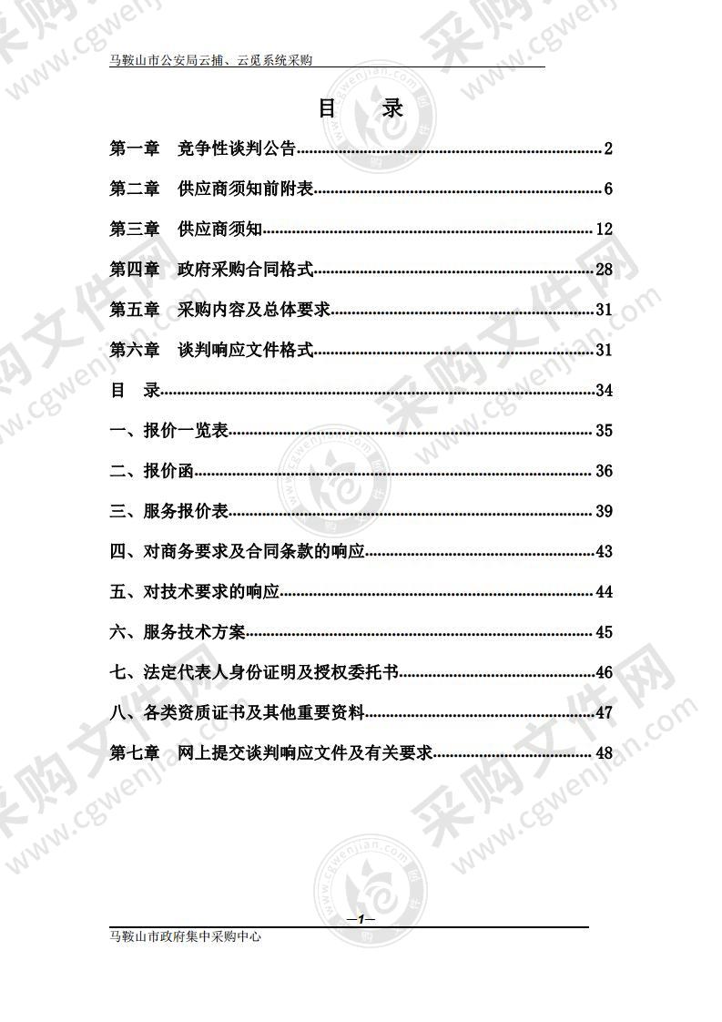 马鞍山市公安局云捕、云觅系统采购（包2）