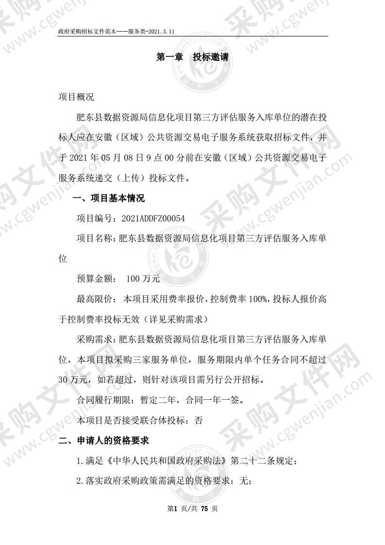 肥东县数据资源局信息化项目第三方评估服务入库单位