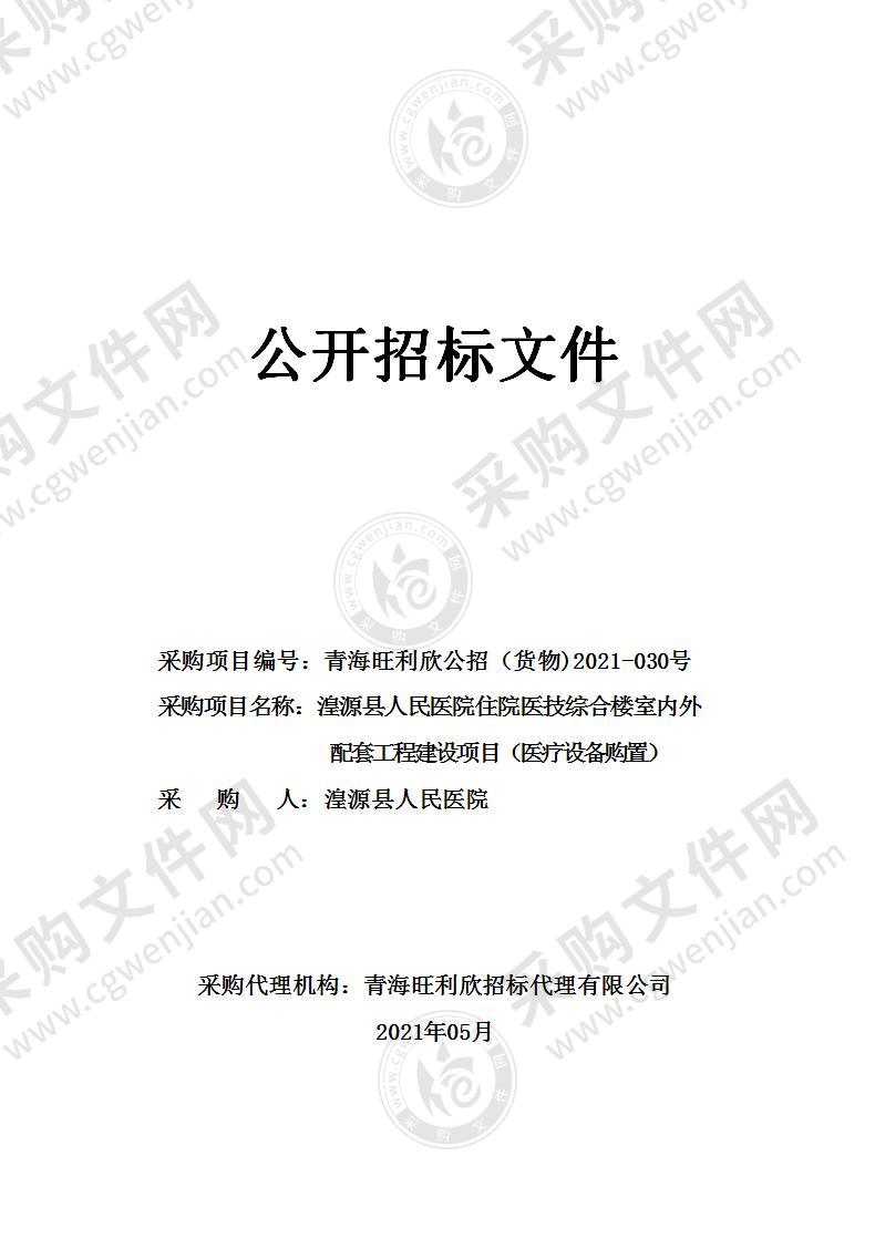 湟源县人民医院住院医技综合楼室内外配套工程建设项目（医疗设备购置）