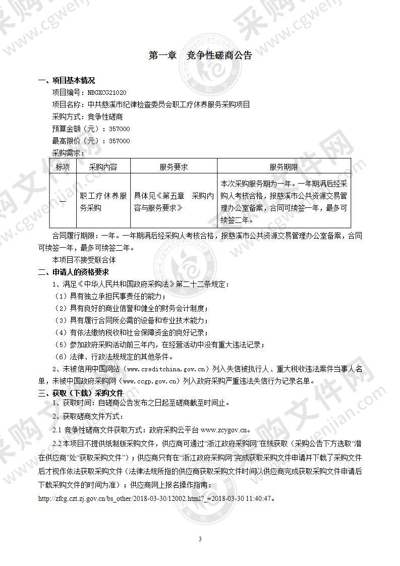 中共慈溪市纪律检查委员会职工疗休养服务采购项目