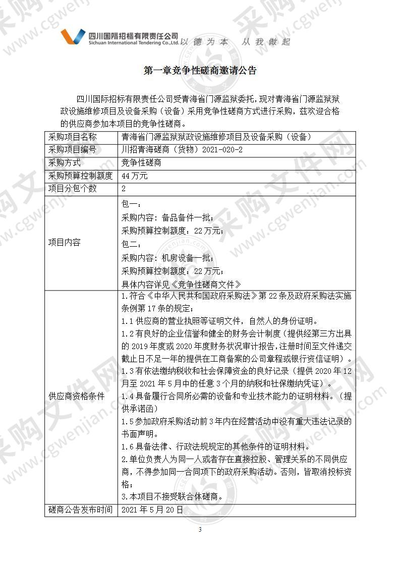 青海省门源监狱狱政设施维修项目及设备采购（设备）