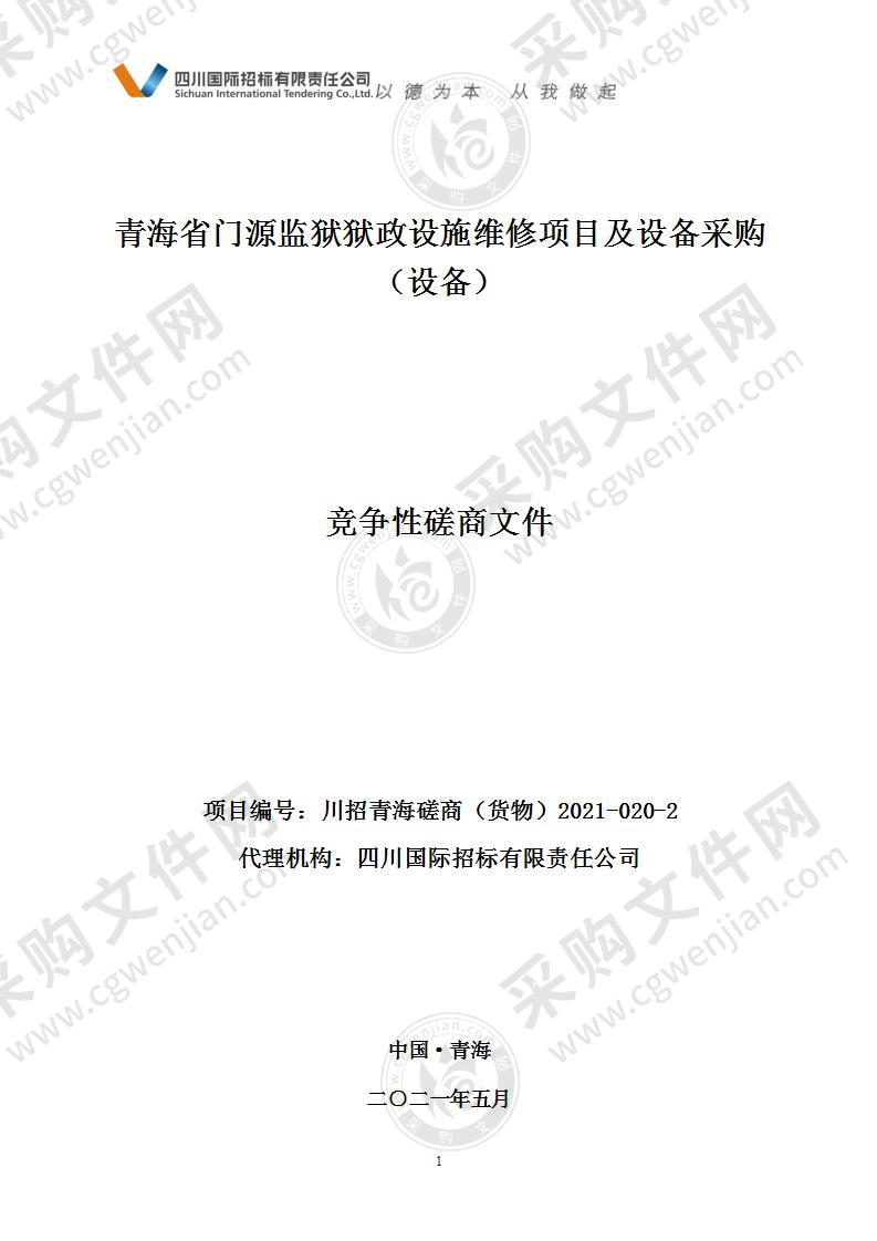 青海省门源监狱狱政设施维修项目及设备采购（设备）