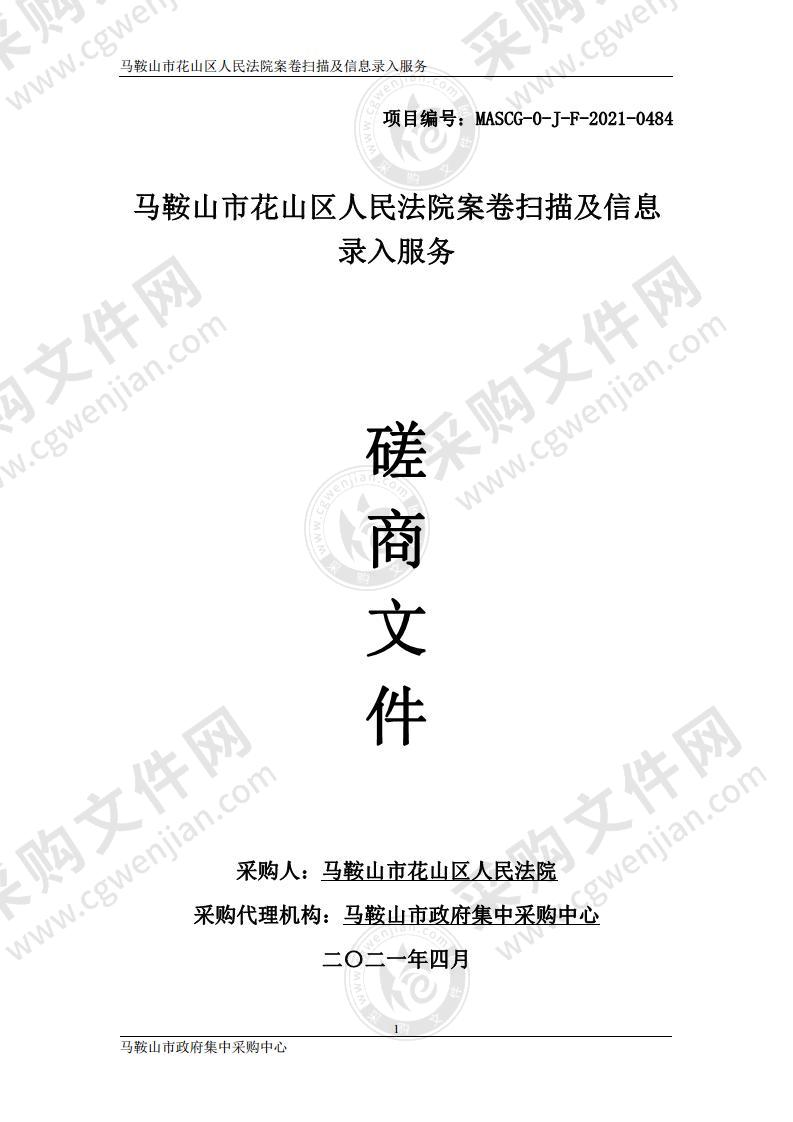 马鞍山市花山区人民法院案卷扫描及信息录入服务