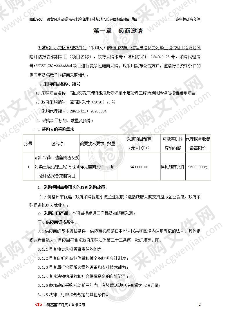 昭山农药厂遗留废渣及受污染土壤治理工程场地风险评估报告编制项目