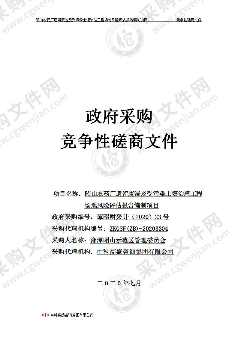 昭山农药厂遗留废渣及受污染土壤治理工程场地风险评估报告编制项目