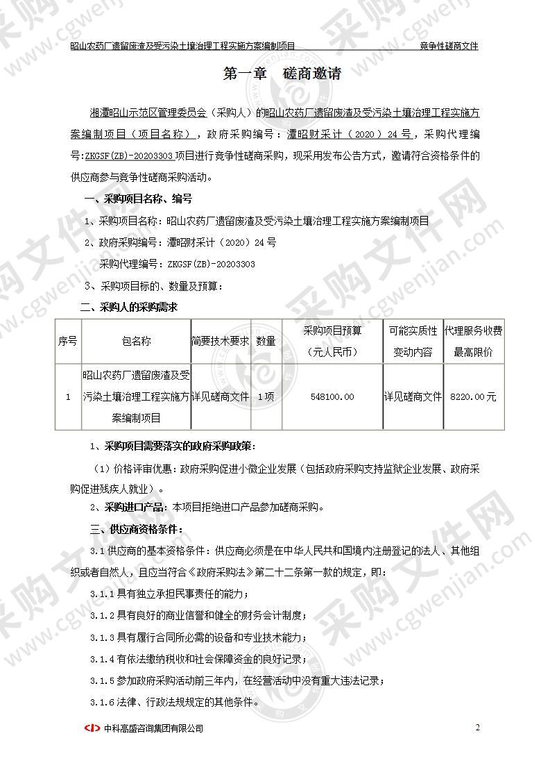 昭山农药厂遗留废渣及受污染土壤治理工程实施方案编制项目