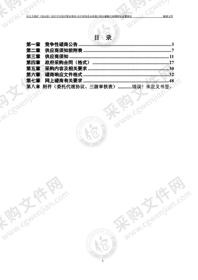 长江大保护（花山段）沿江片区综合整治项目-长江岸线花山段港口码头船舶污染物转运处置项目